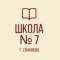 Канал ГБОУ "Школа № 7 г.о.Енакиево" в MAX