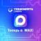 Канал Транснефть - Сибирь в MAX