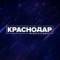 Канал Телеканал «Краснодар» в MAX