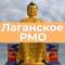 Канал Лаганский район в MAX