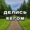 Канал ДЕЛИСЬ БЕГОМ в MAX