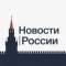 Канал Новости • России в MAX