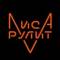 Канал Лиса Рулит Lisarulit в MAX