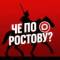 Канал Че по Ростову? в MAX