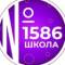 Канал Школа №1586 в MAX