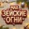 Канал Зейские огни. Город Свободный в MAX
