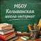 Канал Канал МБОУ "Колыванская школа-интернат" в MAX