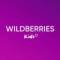 Канал Детский Wildberries в MAX