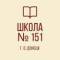 Канал ГБОУ "Школа № 151 г.о. Донецк" в MAX