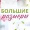 Канал «У Ксении» Одежда больших размеров в MAX