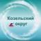 Канал Администрация Козельского муниципального округа в MAX
