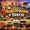 Канал Подслушано в Такси 🚕 в MAX