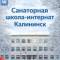 Канал ГБОУ СО "Санаторная школа-интернат г. Калининска" в MAX