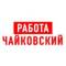 Канал Работа в Чайковском в MAX