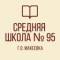 Канал ГБОУ "СШ № 95 Г.О. МАКЕЕВКА" в MAX