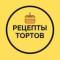 Канал Торты | Десерты | Выпечка в MAX