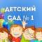 Канал МАДОУ "Детский сад №1 г. Сольцы" в MAX