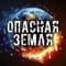 Канал Опасная Земля... в MAX