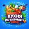 Канал Кухня по Карману в MAX
