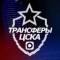 Канал ♘ Трансферы ЦСКА ♘ в MAX