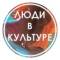 Канал Люди в Культуре | Вакансии в MAX