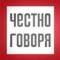 Канал Честно говоря. Новости Уфы и Башкирии в MAX