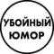 Канал Убойный юмор приколы | смешные видео мемы ржач угар юмор лучшие приколы в MAX