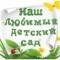 Канал МАДОУ "ЦРР-ДС № 68 г. Благовещенска" в MAX