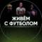Канал Живём с футболом в MAX