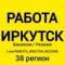 Канал РАБОТА ИРКУТСК | ВАКАНСИИ И РЕЗЮМЕ в MAX