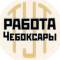 Канал Работа Чебоксары | Новочебоксарск | Чувашия в MAX