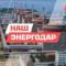 Канал НАШ Энергодар в MAX