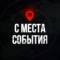 Канал С МЕСТА СОБЫТИЯ - актуальные новости в MAX