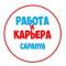 Канал Работа в Сарапуле в MAX