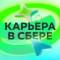 Канал Карьера в Сбере! в MAX