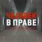 Канал ЧВП Куницына | Человек в праве в MAX
