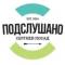 Канал Подслушано — Сергиев Посад — в MAX