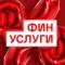 Канал Финуслуги в MAX