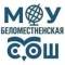 Канал Канал МОУ "Беломестненская СОШ" в MAX