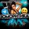 Канал Юморитика в MAX