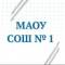 Канал МАОУ СОШ №1 г.Ишима в MAX