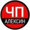 Канал ЧП Алексин в MAX