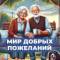 Канал Мир добрых пожеланий в MAX