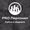 Канал PRO.Персонал Работа в общепите в MAX