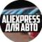 Канал AliExpress для авто в MAX
