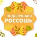 Канал Подслушано. Россошь в MAX