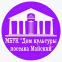 Канал МБУК «Дом культуры поселка Майский» в MAX