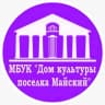 MAX-канал МБУК «Дом культуры поселка Майский»