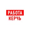 MAX-канал Работа в Керчи