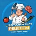 Канал Шеф Аэрогриля | Рецепты в MAX